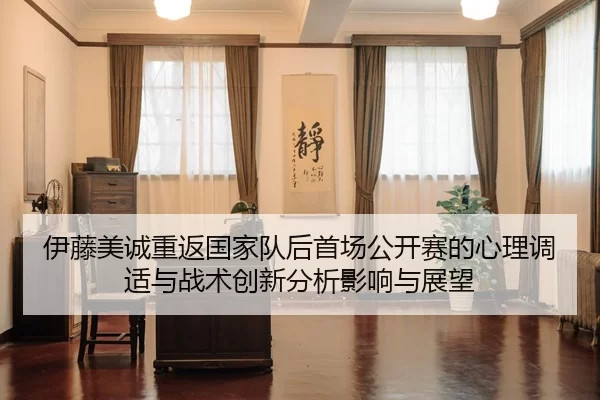 伊藤美诚重返国家队后首场公开赛的心理调适与战术创新分析影响与展望