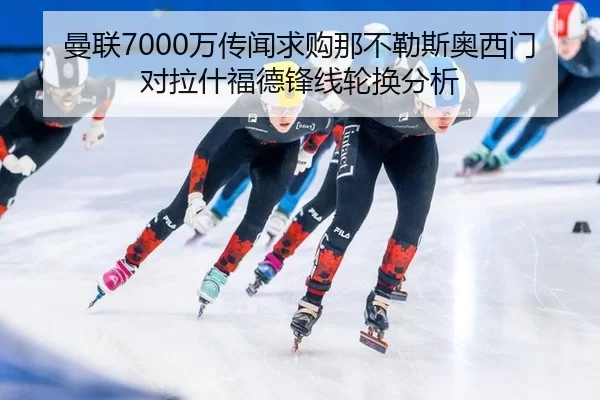 曼联7000万传闻求购那不勒斯奥西门 对拉什福德锋线轮换分析