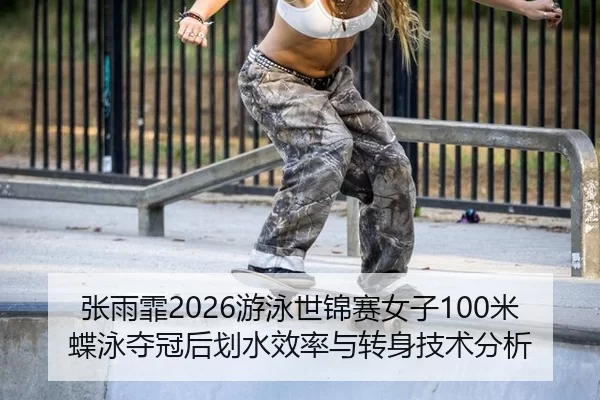 zhang-yu-fei-you-yong-shi-jin-sai-nv-zi-mi-die-yong-duo-guan-hou-hua-shui-xiao-lv-yu-zhuan-shen-ji-shu-fen-xi-2-187.jpg